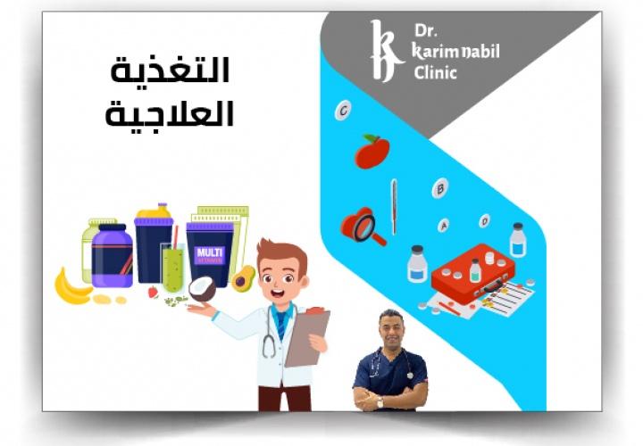 التغذية العلاجية